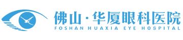 佛山华厦眼科医院_医保定点眼科医院
